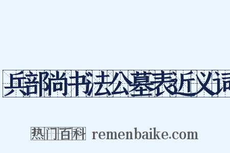 兵部尚书法公墓表近义词是什么意思的图片
